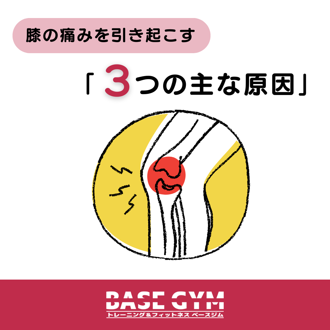 膝の痛みを引き起こす３つの主な原因