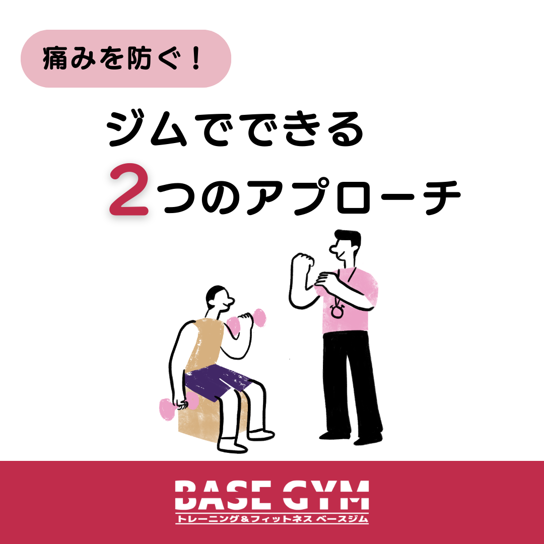 痛みを防ぐ！ジムでできる２つのアプローチ