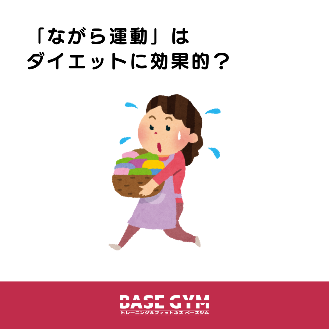 ながら運動はダイエットに効果的？