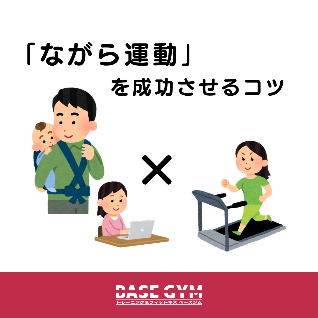 ながら運動を成功させるコツ