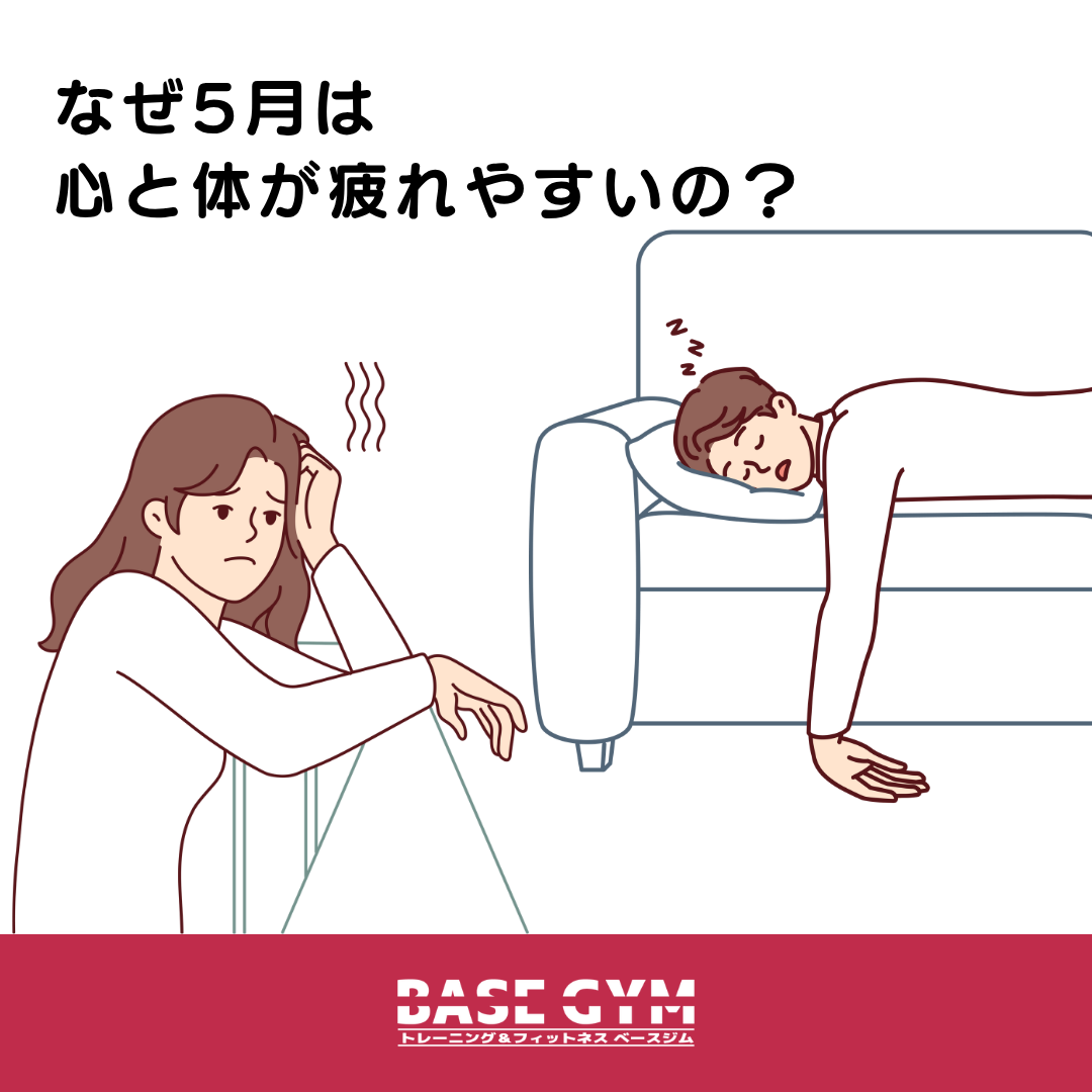 なぜ5月は心と体が疲れやすいの?