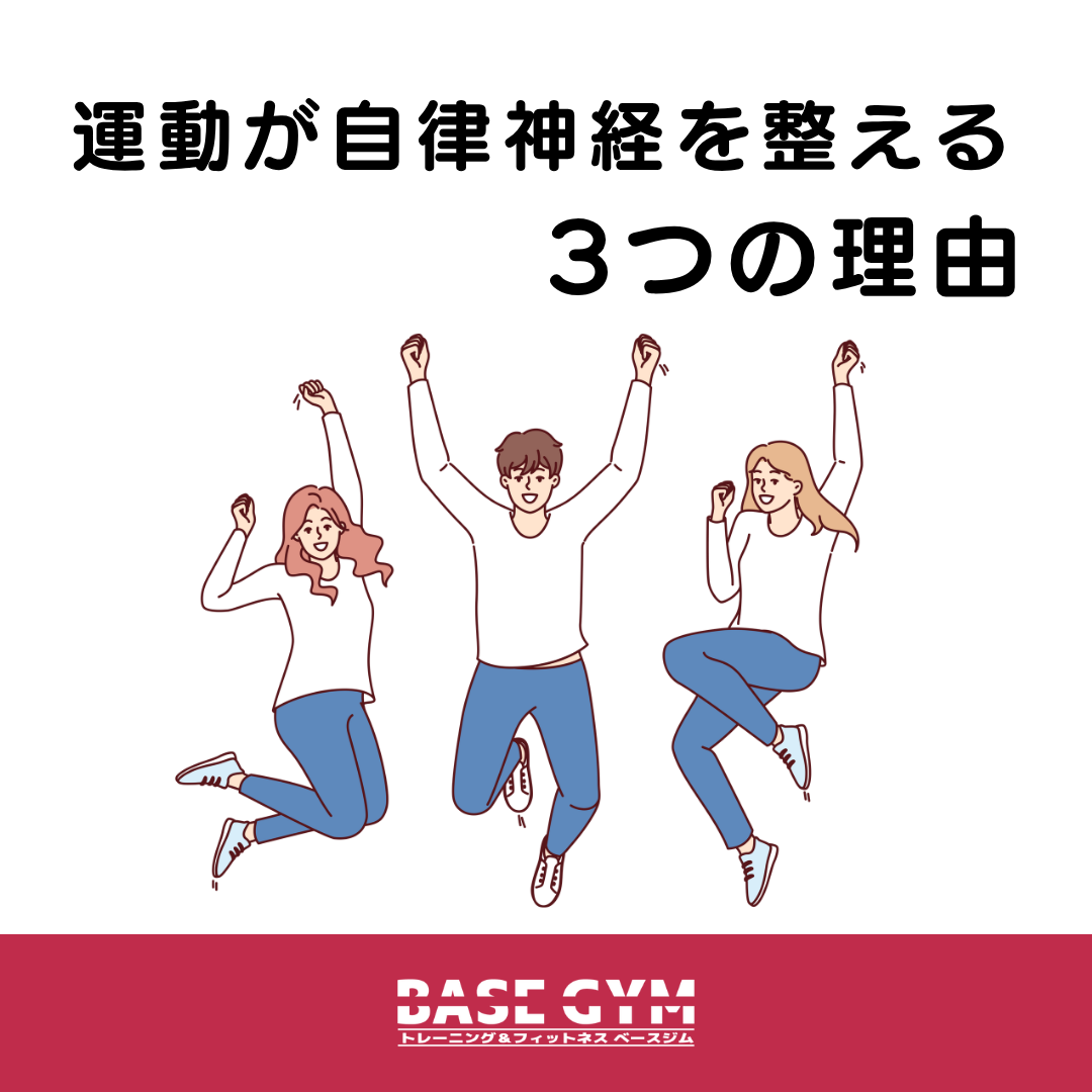 運動が自律神経を整える3つの理由
