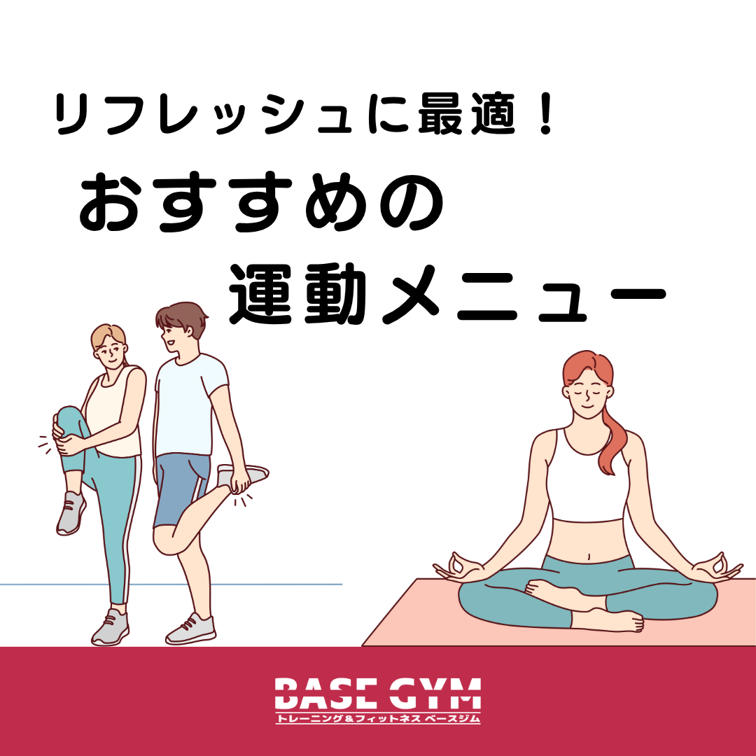 リフレッシュに最適!
おすすめの運動メニュー
