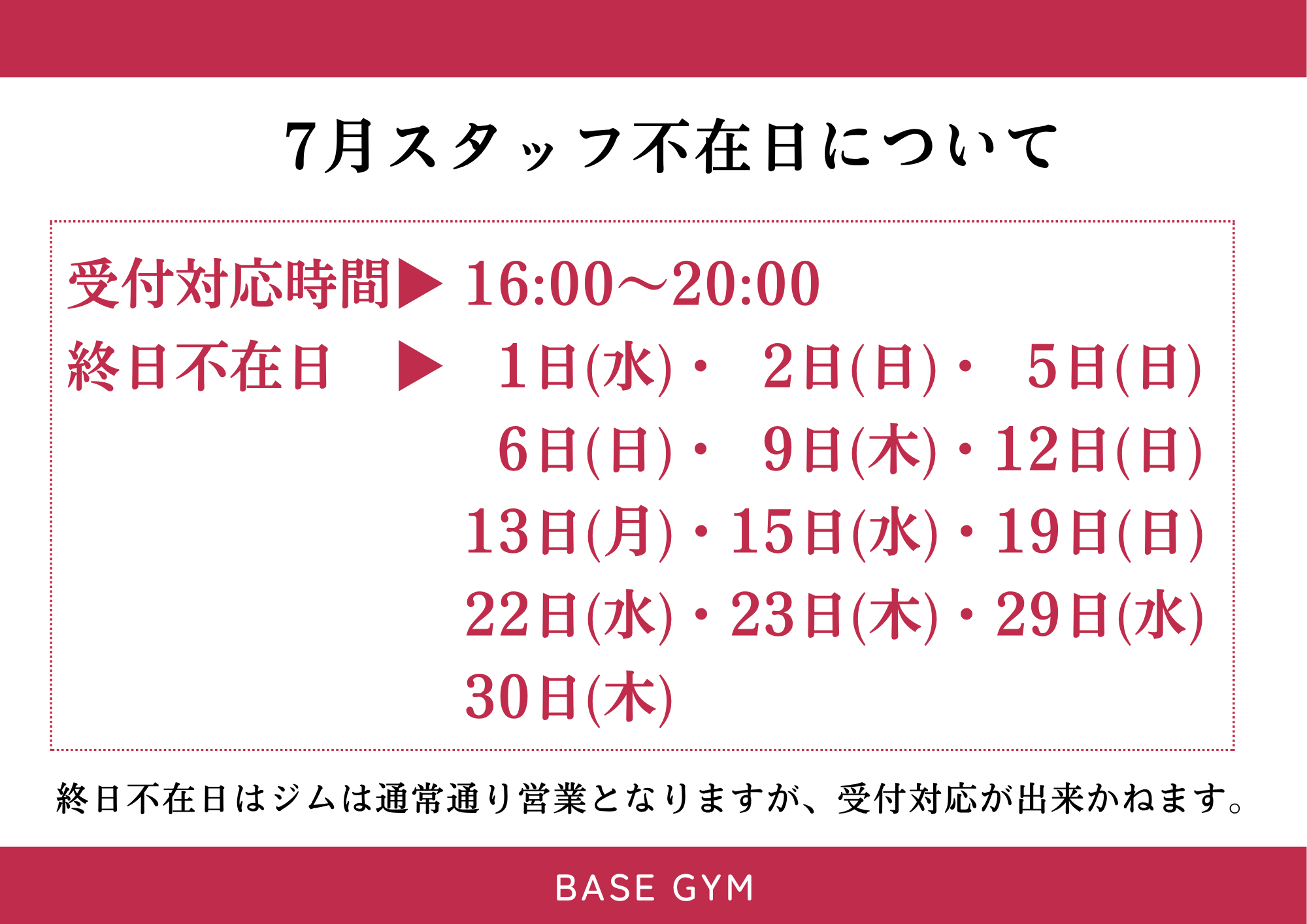 7月スタッフ不在日