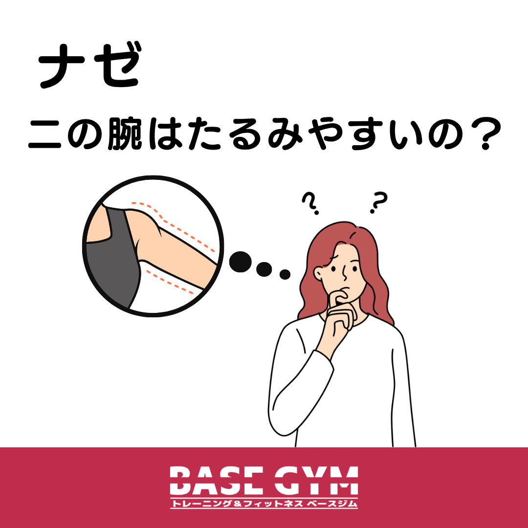 なぜ二の腕はたるみやすいの？