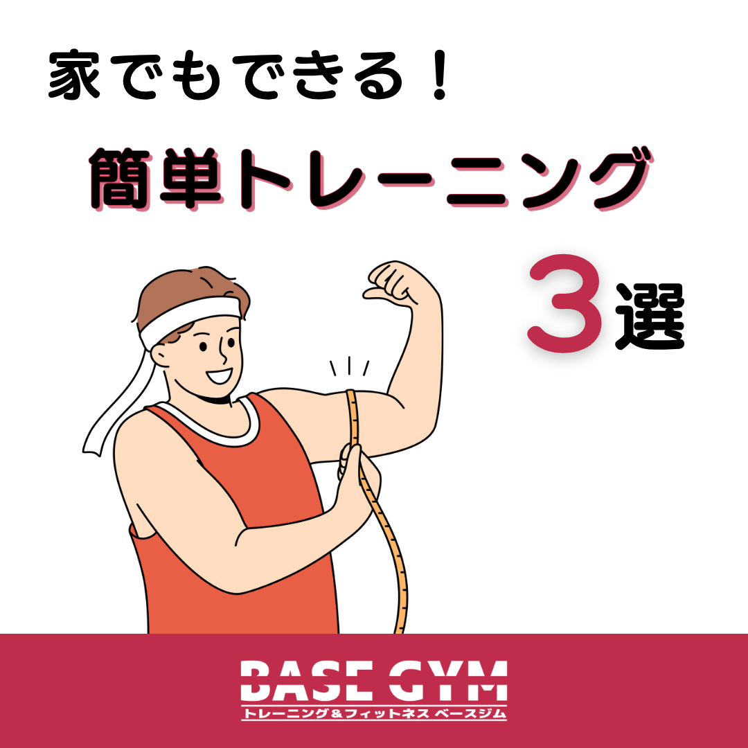 家でもできる！
簡単トレーニング3選