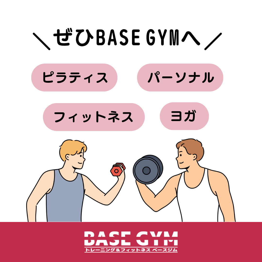 ぜひ BASE GYMへ！