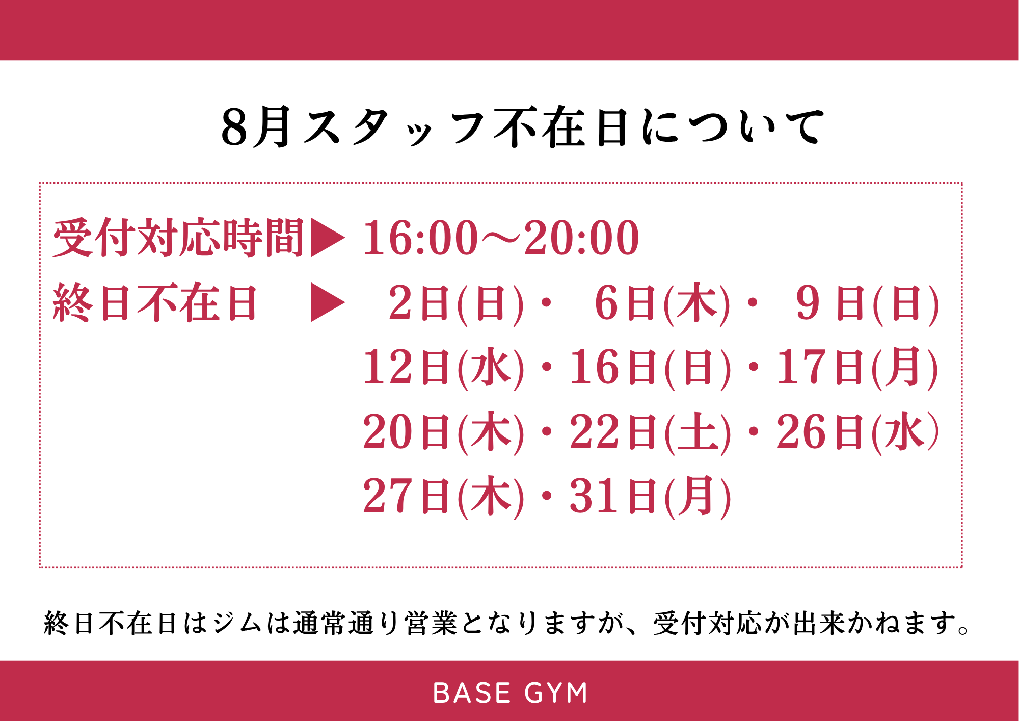 R8.8スタッフ不在日のお知らせ