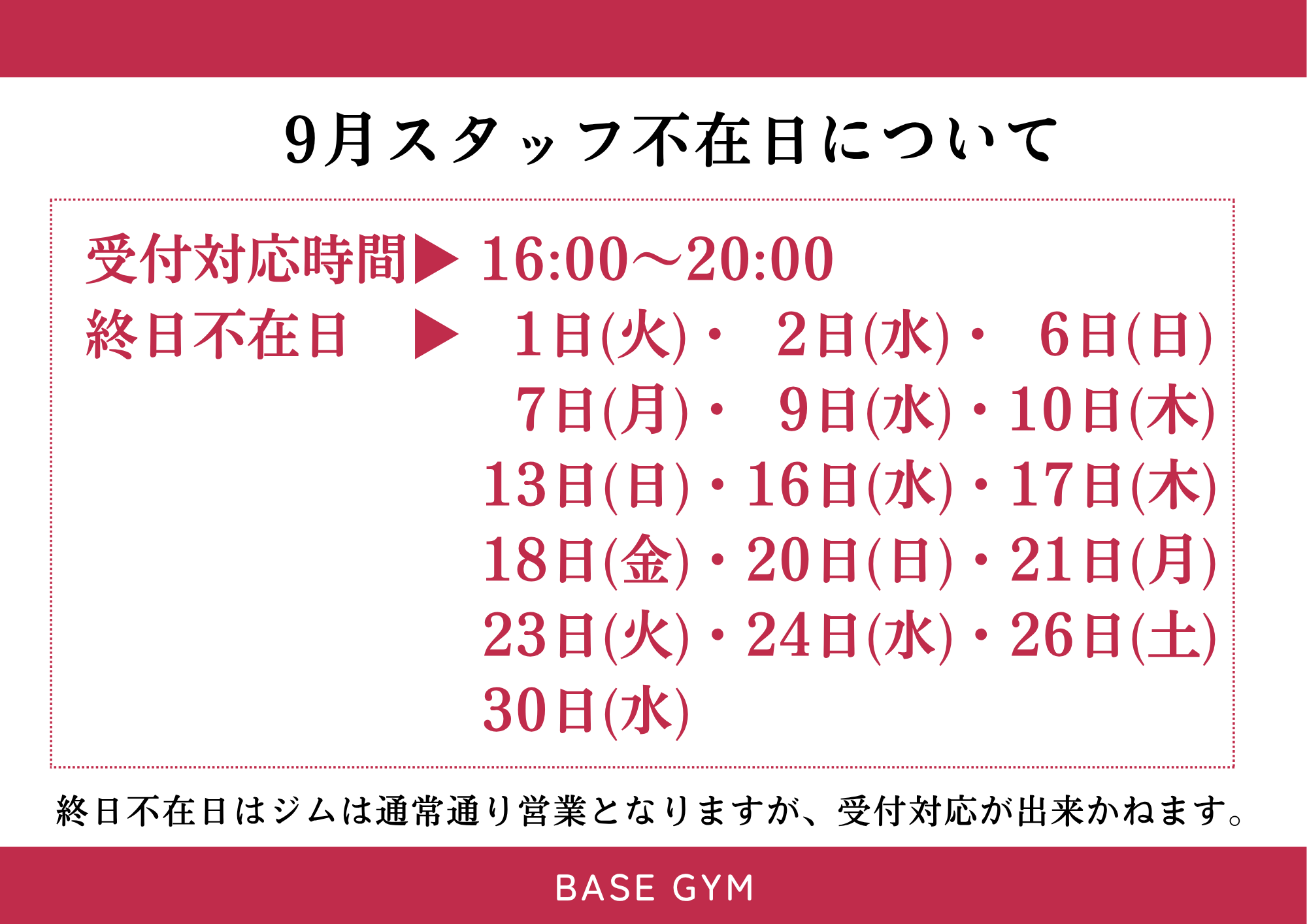 BASEGYM 9月スタッフ不在日