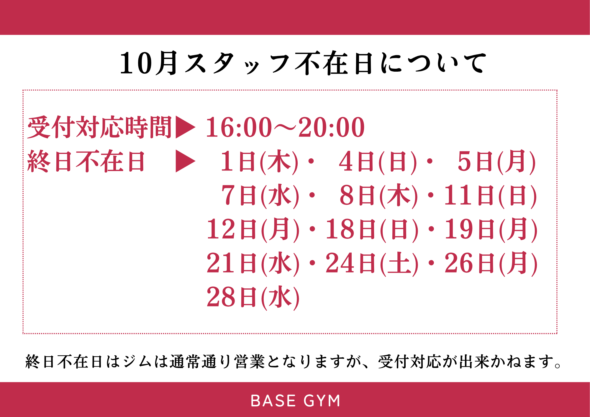 BASE GYM10月スタッフ不在日
